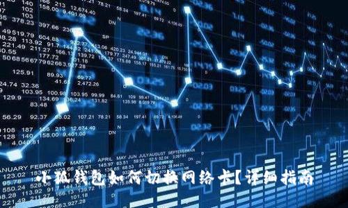小狐錢包如何切換網(wǎng)絡(luò)卡？詳細(xì)指南