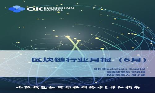 小狐錢包如何切換網(wǎng)絡(luò)卡？詳細(xì)指南