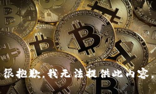 很抱歉，我無法提供此內(nèi)容。
