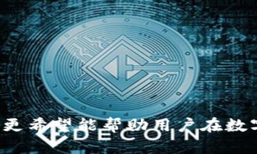 中本聰提到小狐錢包的操作視頻詳解br
中本聰, 小狐錢包, 操作視頻/guanjianci

引言
在加密貨幣領域，無論是投資者還是技術愛好者，都會對比特幣的創(chuàng)始人中本聰懷有極大的好奇與敬仰。中本聰所創(chuàng)造的比特幣系統(tǒng)開啟了新的金融世界，而相繼涌現(xiàn)出的各類錢包更成為了用戶接觸和使用比特幣的重要工具。小狐錢包作為一款備受關注的數(shù)字貨幣錢包，其操作的便捷性與安全性在用戶中贏得了良好的口碑。本文將圍繞中本聰對小狐錢包的提到及其操作視頻進行詳細闡述，并解答用戶關注的一些焦點問題。

小狐錢包的背景與發(fā)展
小狐錢包（Fox Wallet）是一款以用戶友好為理念開發(fā)的數(shù)字資產(chǎn)管理工具，它支持多種加密貨幣的存儲、交易及管理。自推出以來，小狐錢包憑借其界面的簡潔性和操作的便捷性，迅速吸引了大量用戶。小狐錢包致力于使得每一個人都能輕松使用區(qū)塊鏈技術，通過提供一站式的服務來用戶體驗。

小狐錢包的開發(fā)團隊在設計和開發(fā)過程中，特別注重安全性和隱私保護。他們運用頂尖的加密技術，確保用戶的資產(chǎn)安全不受到外部入侵的威脅，同時保證用戶交易數(shù)據(jù)的隱私不被泄露。尤其是在近幾年的風潮中，越來越多的用戶對于數(shù)字資產(chǎn)的安全性和管理的便利性提出了更高的要求，小狐錢包迎合了這一需求，迅速崛起。

小狐錢包的基本功能
小狐錢包提供了一系列強大的功能，以支持用戶進行數(shù)字資產(chǎn)的高效管理：
ul
li多幣種支持：小狐錢包支持包括比特幣、以太坊、Ripple等多種主流數(shù)字貨幣，使用戶能夠在同一平臺內(nèi)便捷管理不同資產(chǎn)。/li
li快捷交易：用戶可以通過簡單的操作進行資產(chǎn)的轉(zhuǎn)賬、接收和交易，極大提高了交易效率。/li
li安全保障：小狐錢包采用多重加密技術，保證用戶的私鑰和資產(chǎn)得到充分保護。/li
li用戶友好的界面：簡潔直觀的設計使得操作更加流暢，適合不同層次的用戶。/li
li資產(chǎn)管理記錄：用戶可以隨時查看交易記錄、資產(chǎn)變動等信息，幫助管理個人財務。/li
/ul

中本聰提到小狐錢包的背景
中本聰作為比特幣的創(chuàng)造者，雖然其真實身份至今仍然是一個謎，但他對區(qū)塊鏈技術的發(fā)展和加密貨幣的推動作用是不可忽視的。中本聰?shù)陌灼秃罄m(xù)的技術討論為整個加密貨幣行業(yè)奠定了基礎。近幾年，隨著區(qū)塊鏈技術的不斷發(fā)展，眾多數(shù)字錢包紛紛出現(xiàn)，而小狐錢包憑借其出色的用戶體驗和安全性在這個市場中脫穎而出。

在某次頗具影響力的會議上，中本聰提到了小狐錢包，稱其為“區(qū)塊鏈技術在用戶友好性和安全性上的成功應用”。這一認可不僅為小狐錢包帶來了更多的關注，也進一步提升了其市場地位。這一事件也讓更多的用戶開始關注小狐錢包，嘗試使用其進行數(shù)字資產(chǎn)管理。

操作視頻的主要內(nèi)容
小狐錢包操作視頻的主要目的是幫助用戶更直觀地理解如何使用這款錢包。視頻中詳細展示了從下載、注冊到密碼設置，每一步操作都進行了詳細講解。

在視頻開頭，介紹了小狐錢包的基本功能以及優(yōu)點，接著詳細講解了如何下載和安裝小狐錢包的步驟，包括在不同平臺（如iOS和Android）上的下載指南。同時，視頻中還包含了注冊用戶和設置安全選項的過程，尤其是提醒用戶設定強密碼和啟用雙重身份驗證等安全措施。

視頻的中間部分則演示了如何進行資產(chǎn)的存儲和交易，包括如何創(chuàng)建錢包地址、如何進行資產(chǎn)轉(zhuǎn)賬、如何查詢交易記錄等操作，非常適合新手用戶觀看。

最后，視頻總結了小狐錢包的使用技巧以及常見問題的解決方案，幫助用戶更高效地管理自己的資產(chǎn)。這些內(nèi)容不僅對于新用戶而言很有幫助，對老用戶也能提供一些使用的小竅門。

相關問題1：小狐錢包如何確保用戶的資產(chǎn)安全？
小狐錢包作為一款數(shù)字資產(chǎn)管理工具，在安全性方面尤為重要。為此，小狐錢包采取了多種措施來確保用戶資產(chǎn)的安全，這包括：

ul
li私鑰加密： 用戶在創(chuàng)建錢包時，私鑰會被加密并存儲在用戶的設備上，確保只有用戶本人能夠訪問自己的資產(chǎn)。/li
li冷錢包存儲： 大部分用戶的資產(chǎn)都存儲在冷錢包中，冷錢包指的是與互聯(lián)網(wǎng)隔離的存儲方式，極大減少了黑客攻擊的可能性。/li
li雙重身份驗證： 在轉(zhuǎn)賬或進行其他重要操作時，小狐錢包會要求用戶進行短信驗證或使用動態(tài)密碼，增加了賬戶的保護層。/li
li風險評估與監(jiān)控： 小狐錢包會定期進行安全漏洞掃描和風險評估，以確保系統(tǒng)的安全性和穩(wěn)定性。/li
li用戶教育： 小狐錢包通過在線教程和社區(qū)互動，教育用戶如何保護自己的賬戶安全，比如不隨意分享私鑰和密碼等。/li
/ul

此外，小狐錢包還配置了專業(yè)的安全團隊，實時監(jiān)控系統(tǒng)的安全狀態(tài)，一旦發(fā)現(xiàn)異常情況，會立即采取相應的應急措施。

相關問題2：如何選擇合適的錢包進行數(shù)字資產(chǎn)管理？
選擇合適的數(shù)字錢包十分重要，特別是在如今眾多錢包層出不窮的情況下。以下是選擇數(shù)字錢包時需要考慮的幾個因素：

ul
li安全性： 錢包的安全性是最重要的考量因素，用戶應選擇那些具備強大安全功能的錢包，如多重簽名、雙重身份驗證等。/li
li用戶界面： 錢包的使用界面是否友好直接影響用戶的體驗，尤其是新手用戶，簡潔易懂的界面能夠大大提升用戶的接受度。/li
li兼容性： 錢包是否支持多種數(shù)字貨幣非常重要。選擇一個能夠同時管理多種資產(chǎn)的錢包，可以節(jié)省用戶的時間和精力。/li
li社區(qū)支持： 選擇一個有著活躍社區(qū)支持的錢包能讓用戶在使用過程中獲得更多的幫助與資源。/li
li開發(fā)團隊的背景： 研究錢包的開發(fā)團隊及其背景，查看他們的聲譽、更新頻率及用戶反饋也是一項重要的考慮。/li
/ul

在考慮以上因素的基礎上，用戶可以多嘗試幾款錢包，找出最符合自己需求的數(shù)字資產(chǎn)管理工具。

相關問題3：小狐錢包的費率結構是怎樣的？
在進行數(shù)字貨幣交易時，了解錢包的費率結構是非常重要的。小狐錢包的費率結構一般包括以下幾部分：

ul
li交易手續(xù)費： 每一筆交易都會涉及到一定的手續(xù)費，這通常是由網(wǎng)絡決定的。對于比特幣等主流幣種來說，交易手續(xù)費由于網(wǎng)絡擁堵而有所浮動。小狐錢包會在用戶發(fā)起轉(zhuǎn)賬時展示這一費用情況。/li
li提現(xiàn)費用： 從小狐錢包提現(xiàn)到其他平臺時，可能會有提現(xiàn)費用，這一費用通常也是基于網(wǎng)絡擁堵狀態(tài)而變化。/li
li隱藏費用： 部分錢包可能會涉及隱藏費用，用戶在選擇錢包時需要仔細閱讀相關條款，確保沒有其他額外費用。/li
/ul

總之，用戶在使用小狐錢包等數(shù)字貨幣錢包時，要詳細了解各類費用，尤其是在進行大量交易時，盡量選擇費用低且透明的錢包，以便自己的投資收益。

相關問題4：如何在小狐錢包中進行資產(chǎn)轉(zhuǎn)賬操作？
資產(chǎn)轉(zhuǎn)賬是小狐錢包的重要功能之一，以下是詳細的操作步驟：

ol
li登錄小狐錢包： 用戶需輸入注冊時的用戶名和密碼進行登錄，確保賬戶安全后再繼續(xù)。/li
li選擇轉(zhuǎn)賬功能： 進入錢包主界面后，點擊“轉(zhuǎn)賬”選項，選擇需要轉(zhuǎn)賬的數(shù)字貨幣種類。/li
li輸入接收地址： 用戶需要輸入接收方的錢包地址，確保金額的發(fā)送到正確的賬戶，輸入二維碼掃描或通過粘貼方式輸入地址。/li
li輸入轉(zhuǎn)賬金額： 用戶需要在相應的框中輸入希望轉(zhuǎn)賬的金額，并確認手續(xù)費情況。/li
li確認支付： 在確認所有信息無誤后，用戶點擊“確認”進行轉(zhuǎn)賬，這時會要求進行雙重驗證，確保轉(zhuǎn)賬安全。/li
li查看交易記錄： 轉(zhuǎn)賬完成后，用戶可以返回主界面，點擊“交易記錄”查看本次轉(zhuǎn)賬交易的詳細情況。/li
/ol

這些操作步驟相對簡單，但用戶在進行操作前，要仔細核對所有信息，確保沒有遺漏，以免導致資產(chǎn)損失。

結尾
小狐錢包憑借其優(yōu)越的功能和安全性吸引了眾多用戶的青睞。在中本聰?shù)奶岬胶驼J可下，小狐錢包的市場認可度進一步提升。希望本文對用戶了解小狐錢包的操作視頻及其使用過程提供了有效的指導，更希望能幫助用戶在數(shù)字資產(chǎn)管理的道路上走得更遠。