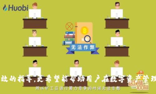 中本聰提到小狐錢包的操作視頻詳解br
中本聰, 小狐錢包, 操作視頻/guanjianci

引言
在加密貨幣領域，無論是投資者還是技術愛好者，都會對比特幣的創(chuàng)始人中本聰懷有極大的好奇與敬仰。中本聰所創(chuàng)造的比特幣系統(tǒng)開啟了新的金融世界，而相繼涌現(xiàn)出的各類錢包更成為了用戶接觸和使用比特幣的重要工具。小狐錢包作為一款備受關注的數(shù)字貨幣錢包，其操作的便捷性與安全性在用戶中贏得了良好的口碑。本文將圍繞中本聰對小狐錢包的提到及其操作視頻進行詳細闡述，并解答用戶關注的一些焦點問題。

小狐錢包的背景與發(fā)展
小狐錢包（Fox Wallet）是一款以用戶友好為理念開發(fā)的數(shù)字資產(chǎn)管理工具，它支持多種加密貨幣的存儲、交易及管理。自推出以來，小狐錢包憑借其界面的簡潔性和操作的便捷性，迅速吸引了大量用戶。小狐錢包致力于使得每一個人都能輕松使用區(qū)塊鏈技術，通過提供一站式的服務來用戶體驗。

小狐錢包的開發(fā)團隊在設計和開發(fā)過程中，特別注重安全性和隱私保護。他們運用頂尖的加密技術，確保用戶的資產(chǎn)安全不受到外部入侵的威脅，同時保證用戶交易數(shù)據(jù)的隱私不被泄露。尤其是在近幾年的風潮中，越來越多的用戶對于數(shù)字資產(chǎn)的安全性和管理的便利性提出了更高的要求，小狐錢包迎合了這一需求，迅速崛起。

小狐錢包的基本功能
小狐錢包提供了一系列強大的功能，以支持用戶進行數(shù)字資產(chǎn)的高效管理：
ul
li多幣種支持：小狐錢包支持包括比特幣、以太坊、Ripple等多種主流數(shù)字貨幣，使用戶能夠在同一平臺內(nèi)便捷管理不同資產(chǎn)。/li
li快捷交易：用戶可以通過簡單的操作進行資產(chǎn)的轉(zhuǎn)賬、接收和交易，極大提高了交易效率。/li
li安全保障：小狐錢包采用多重加密技術，保證用戶的私鑰和資產(chǎn)得到充分保護。/li
li用戶友好的界面：簡潔直觀的設計使得操作更加流暢，適合不同層次的用戶。/li
li資產(chǎn)管理記錄：用戶可以隨時查看交易記錄、資產(chǎn)變動等信息，幫助管理個人財務。/li
/ul

中本聰提到小狐錢包的背景
中本聰作為比特幣的創(chuàng)造者，雖然其真實身份至今仍然是一個謎，但他對區(qū)塊鏈技術的發(fā)展和加密貨幣的推動作用是不可忽視的。中本聰?shù)陌灼秃罄m(xù)的技術討論為整個加密貨幣行業(yè)奠定了基礎。近幾年，隨著區(qū)塊鏈技術的不斷發(fā)展，眾多數(shù)字錢包紛紛出現(xiàn)，而小狐錢包憑借其出色的用戶體驗和安全性在這個市場中脫穎而出。

在某次頗具影響力的會議上，中本聰提到了小狐錢包，稱其為“區(qū)塊鏈技術在用戶友好性和安全性上的成功應用”。這一認可不僅為小狐錢包帶來了更多的關注，也進一步提升了其市場地位。這一事件也讓更多的用戶開始關注小狐錢包，嘗試使用其進行數(shù)字資產(chǎn)管理。

操作視頻的主要內(nèi)容
小狐錢包操作視頻的主要目的是幫助用戶更直觀地理解如何使用這款錢包。視頻中詳細展示了從下載、注冊到密碼設置，每一步操作都進行了詳細講解。

在視頻開頭，介紹了小狐錢包的基本功能以及優(yōu)點，接著詳細講解了如何下載和安裝小狐錢包的步驟，包括在不同平臺（如iOS和Android）上的下載指南。同時，視頻中還包含了注冊用戶和設置安全選項的過程，尤其是提醒用戶設定強密碼和啟用雙重身份驗證等安全措施。

視頻的中間部分則演示了如何進行資產(chǎn)的存儲和交易，包括如何創(chuàng)建錢包地址、如何進行資產(chǎn)轉(zhuǎn)賬、如何查詢交易記錄等操作，非常適合新手用戶觀看。

最后，視頻總結了小狐錢包的使用技巧以及常見問題的解決方案，幫助用戶更高效地管理自己的資產(chǎn)。這些內(nèi)容不僅對于新用戶而言很有幫助，對老用戶也能提供一些使用的小竅門。

相關問題1：小狐錢包如何確保用戶的資產(chǎn)安全？
小狐錢包作為一款數(shù)字資產(chǎn)管理工具，在安全性方面尤為重要。為此，小狐錢包采取了多種措施來確保用戶資產(chǎn)的安全，這包括：

ul
li私鑰加密： 用戶在創(chuàng)建錢包時，私鑰會被加密并存儲在用戶的設備上，確保只有用戶本人能夠訪問自己的資產(chǎn)。/li
li冷錢包存儲： 大部分用戶的資產(chǎn)都存儲在冷錢包中，冷錢包指的是與互聯(lián)網(wǎng)隔離的存儲方式，極大減少了黑客攻擊的可能性。/li
li雙重身份驗證： 在轉(zhuǎn)賬或進行其他重要操作時，小狐錢包會要求用戶進行短信驗證或使用動態(tài)密碼，增加了賬戶的保護層。/li
li風險評估與監(jiān)控： 小狐錢包會定期進行安全漏洞掃描和風險評估，以確保系統(tǒng)的安全性和穩(wěn)定性。/li
li用戶教育： 小狐錢包通過在線教程和社區(qū)互動，教育用戶如何保護自己的賬戶安全，比如不隨意分享私鑰和密碼等。/li
/ul

此外，小狐錢包還配置了專業(yè)的安全團隊，實時監(jiān)控系統(tǒng)的安全狀態(tài)，一旦發(fā)現(xiàn)異常情況，會立即采取相應的應急措施。

相關問題2：如何選擇合適的錢包進行數(shù)字資產(chǎn)管理？
選擇合適的數(shù)字錢包十分重要，特別是在如今眾多錢包層出不窮的情況下。以下是選擇數(shù)字錢包時需要考慮的幾個因素：

ul
li安全性： 錢包的安全性是最重要的考量因素，用戶應選擇那些具備強大安全功能的錢包，如多重簽名、雙重身份驗證等。/li
li用戶界面： 錢包的使用界面是否友好直接影響用戶的體驗，尤其是新手用戶，簡潔易懂的界面能夠大大提升用戶的接受度。/li
li兼容性： 錢包是否支持多種數(shù)字貨幣非常重要。選擇一個能夠同時管理多種資產(chǎn)的錢包，可以節(jié)省用戶的時間和精力。/li
li社區(qū)支持： 選擇一個有著活躍社區(qū)支持的錢包能讓用戶在使用過程中獲得更多的幫助與資源。/li
li開發(fā)團隊的背景： 研究錢包的開發(fā)團隊及其背景，查看他們的聲譽、更新頻率及用戶反饋也是一項重要的考慮。/li
/ul

在考慮以上因素的基礎上，用戶可以多嘗試幾款錢包，找出最符合自己需求的數(shù)字資產(chǎn)管理工具。

相關問題3：小狐錢包的費率結構是怎樣的？
在進行數(shù)字貨幣交易時，了解錢包的費率結構是非常重要的。小狐錢包的費率結構一般包括以下幾部分：

ul
li交易手續(xù)費： 每一筆交易都會涉及到一定的手續(xù)費，這通常是由網(wǎng)絡決定的。對于比特幣等主流幣種來說，交易手續(xù)費由于網(wǎng)絡擁堵而有所浮動。小狐錢包會在用戶發(fā)起轉(zhuǎn)賬時展示這一費用情況。/li
li提現(xiàn)費用： 從小狐錢包提現(xiàn)到其他平臺時，可能會有提現(xiàn)費用，這一費用通常也是基于網(wǎng)絡擁堵狀態(tài)而變化。/li
li隱藏費用： 部分錢包可能會涉及隱藏費用，用戶在選擇錢包時需要仔細閱讀相關條款，確保沒有其他額外費用。/li
/ul

總之，用戶在使用小狐錢包等數(shù)字貨幣錢包時，要詳細了解各類費用，尤其是在進行大量交易時，盡量選擇費用低且透明的錢包，以便自己的投資收益。

相關問題4：如何在小狐錢包中進行資產(chǎn)轉(zhuǎn)賬操作？
資產(chǎn)轉(zhuǎn)賬是小狐錢包的重要功能之一，以下是詳細的操作步驟：

ol
li登錄小狐錢包： 用戶需輸入注冊時的用戶名和密碼進行登錄，確保賬戶安全后再繼續(xù)。/li
li選擇轉(zhuǎn)賬功能： 進入錢包主界面后，點擊“轉(zhuǎn)賬”選項，選擇需要轉(zhuǎn)賬的數(shù)字貨幣種類。/li
li輸入接收地址： 用戶需要輸入接收方的錢包地址，確保金額的發(fā)送到正確的賬戶，輸入二維碼掃描或通過粘貼方式輸入地址。/li
li輸入轉(zhuǎn)賬金額： 用戶需要在相應的框中輸入希望轉(zhuǎn)賬的金額，并確認手續(xù)費情況。/li
li確認支付： 在確認所有信息無誤后，用戶點擊“確認”進行轉(zhuǎn)賬，這時會要求進行雙重驗證，確保轉(zhuǎn)賬安全。/li
li查看交易記錄： 轉(zhuǎn)賬完成后，用戶可以返回主界面，點擊“交易記錄”查看本次轉(zhuǎn)賬交易的詳細情況。/li
/ol

這些操作步驟相對簡單，但用戶在進行操作前，要仔細核對所有信息，確保沒有遺漏，以免導致資產(chǎn)損失。

結尾
小狐錢包憑借其優(yōu)越的功能和安全性吸引了眾多用戶的青睞。在中本聰?shù)奶岬胶驼J可下，小狐錢包的市場認可度進一步提升。希望本文對用戶了解小狐錢包的操作視頻及其使用過程提供了有效的指導，更希望能幫助用戶在數(shù)字資產(chǎn)管理的道路上走得更遠。