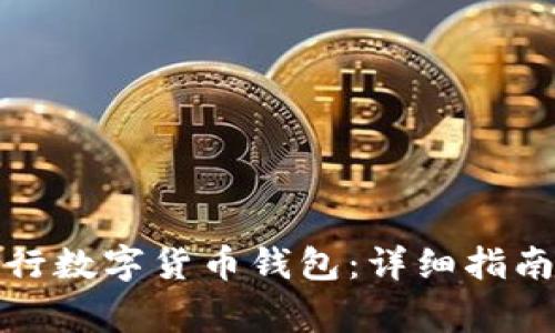 如何開通建行數(shù)字貨幣錢包：詳細(xì)指南與注意事項(xiàng)