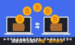 如何開通建行數(shù)字貨幣錢