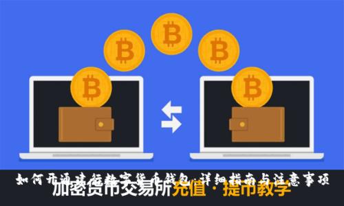 如何開通建行數(shù)字貨幣錢包：詳細(xì)指南與注意事項(xiàng)