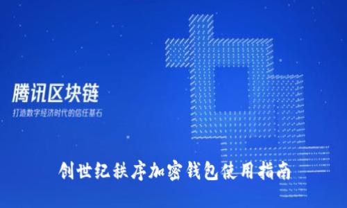 創(chuàng)世紀秩序加密錢包使用指南