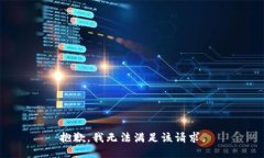 抱歉，我無法滿足該請求