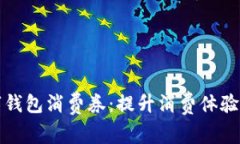 杭州數(shù)字錢包消費券：提