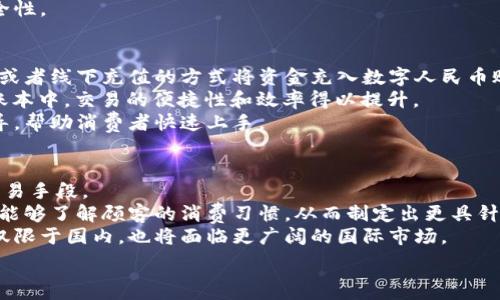   
數(shù)字人民幣商戶錢包的發(fā)展與未來挑戰(zhàn)  
數(shù)字人民幣, 商戶錢包, 數(shù)字支付/guanjianci  

在當今這個數(shù)字化快速發(fā)展的時代，支付方式的創(chuàng)新不斷推動著經(jīng)濟和社會的變革。數(shù)字貨幣的崛起是這一變革的重要組成部分，而數(shù)字人民幣，作為中國人民銀行推出的國家級數(shù)字貨幣，更是引領(lǐng)了全球數(shù)字貨幣的潮流。數(shù)字人民幣商戶錢包作為數(shù)字人民幣應(yīng)用的重要場景之一，其發(fā)展和進化引發(fā)了廣泛關(guān)注。本文將深入探討數(shù)字人民幣商戶錢包的背景、工作機制、未來挑戰(zhàn)等方面。

數(shù)字人民幣商戶錢包的背景  
數(shù)字人民幣，正式名稱為中國人民銀行數(shù)字貨幣（DCEP），旨在通過新一代信息技術(shù)，提升人民幣的國際化地位，推動金融體系的創(chuàng)新與升級。商戶錢包是指商家與消費者通過數(shù)字人民幣進行支付的一個應(yīng)用工具，旨在提升交易的效率與安全性。  
隨著電子支付的普及，諸如支付寶和微信支付等第三方支付平臺迅速崛起，而數(shù)字人民幣的推出，是國家希望構(gòu)建一個更安全、更加高效的支付環(huán)境的重要一步。商戶錢包則是數(shù)字人民幣的一個關(guān)鍵應(yīng)用場景，通過它，商戶不僅可以接收數(shù)字人民幣支付，還能實時查看交易記錄，進行財務(wù)管理等。

數(shù)字人民幣商戶錢包的工作機制  
數(shù)字人民幣商戶錢包的工作機制相對簡單明了。首先，商戶需要申請并開設(shè)一個數(shù)字人民幣商戶錢包賬戶，通常通過合作銀行進行。商戶錢包的功能包括接收數(shù)字人民幣的支付、查詢交易記錄、結(jié)算等。  
消費者使用數(shù)字人民幣支付時，可以通過手機錢包應(yīng)用選擇商戶，輸入金額，然后商戶通過掃碼或輸入交易碼等方式確認支付。一旦支付完成，交易信息將實時同步至雙方的錢包中，商家可以立刻看到收入情況，這在傳統(tǒng)支付方式中是比較難以實現(xiàn)的。  
此外，數(shù)字人民幣商戶錢包具有高度的安全性和隱私保護機制。由于它是由中央銀行發(fā)行的數(shù)字貨幣，商戶和消費者的交易記錄都經(jīng)過嚴格的信息加密，與傳統(tǒng)銀行系統(tǒng)相連，極大降低了偽造和黑客攻擊的風(fēng)險。

數(shù)字人民幣商戶錢包的未來挑戰(zhàn)  
盡管數(shù)字人民幣商戶錢包的發(fā)展勢頭良好，但在推廣和應(yīng)用過程中仍然面臨一些挑戰(zhàn)。首先，用戶認知度不足是一個主要問題。盡管數(shù)字人民幣已經(jīng)推廣至多個城市，但許多消費者對其使用、功能、優(yōu)勢仍不夠了解。商家在推介數(shù)字人民幣商戶錢包時，需加強教育和宣傳。  
其次，技術(shù)匹配問題也值得關(guān)注。目前尚有一些商戶在技術(shù)上無法與數(shù)字人民幣系統(tǒng)對接，尤其是小微企業(yè)。這就需要相關(guān)金融科技公司和銀行提供更多的技術(shù)支持與解決方案，讓所有類型的商戶都能順利接入數(shù)字人民幣。  
此外，監(jiān)管政策也是最大的挑戰(zhàn)之一。隨著數(shù)字人民幣的推廣，相關(guān)的政策和法規(guī)可能會相應(yīng)出臺，商戶應(yīng)當保持對政策變化的敏感，確保合規(guī)經(jīng)營，以避免潛在的法律風(fēng)險。

相關(guān)問題解析  
h41. 數(shù)字人民幣商戶錢包是如何促進小微企業(yè)發(fā)展的？/h4  
數(shù)字人民幣商戶錢包的推廣對小微企業(yè)的影響不容小覷。它不僅可以降低小微企業(yè)的交易成本，提高現(xiàn)金流周轉(zhuǎn)速度，還能為其提供更精準的交易數(shù)據(jù)分析，使得商戶能夠更好地把握市場動態(tài)。  
具體而言，使用數(shù)字人民幣商戶錢包后，小微企業(yè)能夠通過減少現(xiàn)金交易而降低管理費用。此外，數(shù)字人民幣的即時到賬特性，有助于改善企業(yè)的資金流動性，降低融資壓力。小微企業(yè)往往由于力量不足，難以獲得銀行的貸款，使用數(shù)字人民幣商戶錢包能有效緩解這一狀況。  
此外，商戶錢包提供的交易數(shù)據(jù)和消費者偏好信息，能夠為小微企業(yè)提供更深入的市場分析，幫助他們產(chǎn)品和服務(wù)，提升整體競爭力。  

h42. 數(shù)字人民幣商戶錢包如何保證交易安全性？/h4  
交易安全性是數(shù)字人民幣商戶錢包的重要特點之一，保障消費者和商戶的交易安全是其核心功能。數(shù)字人民幣系統(tǒng)利用多種機制來實現(xiàn)這一目標，主要包括分布式賬本技術(shù)、加密算法、身份認證等。  
首先，數(shù)字人民幣利用區(qū)塊鏈技術(shù)構(gòu)建分布式賬本，這使得所有交易信息都能被多方確認且不可篡改，極大降低了欺詐風(fēng)險。其次，數(shù)字人民幣采用高強度的加密算法，保護交易數(shù)據(jù)不被惡意攻擊帶走。此外，商戶錢包還會通過雙重認證機制，提高賬戶的安全級別，確保只有經(jīng)過認證的用戶才能進行交易。  
此外，監(jiān)管機構(gòu)也會進行持續(xù)的監(jiān)測與審核，確保平臺正常運行，隨時發(fā)現(xiàn)潛在的安全隱患。這樣一來，數(shù)字人民幣商戶錢包在技術(shù)層面和管理層面都能夠有效保證交易安全性。  

h43. 消費者如何使用數(shù)字人民幣商戶錢包？/h4  
消費者使用數(shù)字人民幣商戶錢包的方式相對簡單，主要有幾個步驟。首先，消費者需要下載支持數(shù)字人民幣的手機錢包應(yīng)用，并完成實名認證。接著，用戶可以通過銀行轉(zhuǎn)賬或者線下充值的方式將資金充入數(shù)字人民幣賬戶。  
在消費時，消費者選定商家后可選擇“數(shù)字人民幣”支付方式，輸入需支付金額，商戶通過二維碼掃描或輸入交易碼確認支付。一旦支付完成，交易信息會即時更新至雙方的賬本中，交易的便捷性和效率得以提升。  
另外，數(shù)字人民幣的使用不限于線下支付，消費者亦可通過網(wǎng)絡(luò)購物時使用，體現(xiàn)了它的普遍適用性。對于初次使用者，商戶和相關(guān)銀行應(yīng)當加強這一支付方式的介紹與指導(dǎo)，幫助消費者快速上手。
  
h44. 數(shù)字人民幣商戶錢包的未來發(fā)展趨勢如何？/h4  
展望未來，數(shù)字人民幣商戶錢包的普及程度預(yù)計將持續(xù)提升。隨著政策的支持、技術(shù)的進步以及用戶認知度的提高，越來越多的商戶將接受并使用數(shù)字人民幣作為統(tǒng)一的交易手段。  
在技術(shù)層面，伴隨金融科技的不斷創(chuàng)新，商戶錢包可能會與大數(shù)據(jù)、人工智能等技術(shù)進一步融合，提供個性化的支付服務(wù)和精準的市場營銷方案。通過分析用戶的數(shù)據(jù)，商戶能夠了解顧客的消費習(xí)慣，從而制定出更具針對性的促銷策略。  
此外，數(shù)字人民幣的國際化也是未來的重要趨勢。隨著人民幣國際地位的提升，數(shù)字人民幣將逐步與國際支付網(wǎng)絡(luò)接軌，推動跨境支付的安全與便利。商戶錢包的發(fā)展將不僅限于國內(nèi)，也將面臨更廣闊的國際市場。

總的來說，數(shù)字人民幣商戶錢包的出現(xiàn)標志著中國數(shù)字支付領(lǐng)域的一次重要變革，徘徊在商圈與網(wǎng)絡(luò)之間，它未來的發(fā)展充滿可能性，值得我們深入探討與觀察。