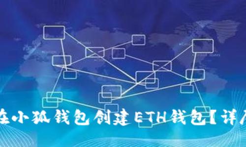 生成

如何在小狐錢包創(chuàng)建ETH錢包？詳盡指南