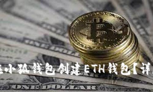 生成

如何在小狐錢包創(chuàng)建ETH錢包？詳盡指南