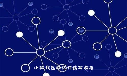 小狐錢(qián)包助記詞填寫(xiě)指南