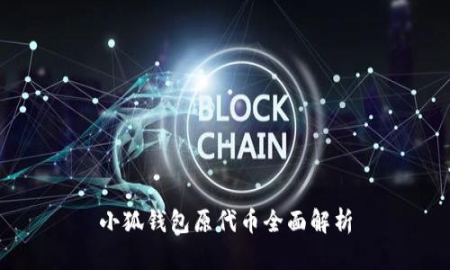 小狐錢(qián)包原代幣全面解析