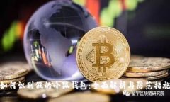 如何識(shí)別假的小狐錢包：