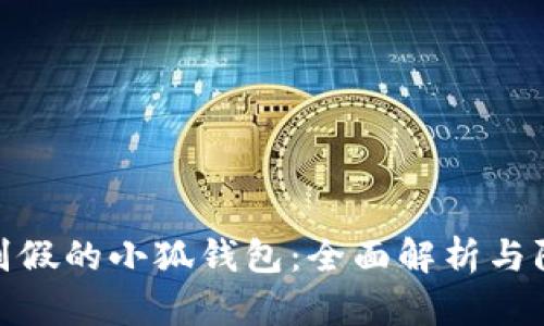 如何識別假的小狐錢包：全面解析與防范措施