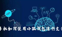 手機如何使用小狐錢包進