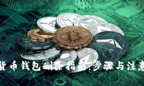 數(shù)字貨幣錢包刪除指南：步驟與注意事項(xiàng)