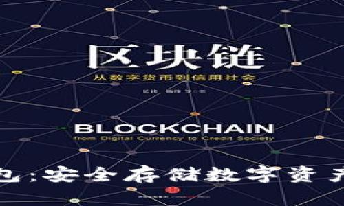 小狐硬件錢包：安全存儲數(shù)字資產的最佳選擇