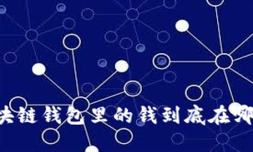 區(qū)塊鏈錢包里的錢到底在哪里？