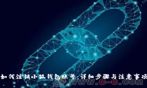 如何注銷小狐錢包賬號(hào)：詳細(xì)步驟與注意事項(xiàng)