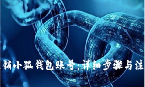 如何注銷小狐錢包賬號(hào)：詳細(xì)步驟與注意事項(xiàng)