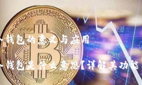 區(qū)塊鏈冷錢包的意義與應(yīng)用

區(qū)塊鏈冷錢包是什么意思？詳解其功能與安全性