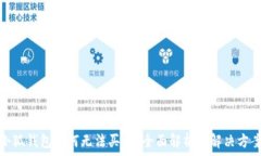  小狐錢包為何無法買幣？