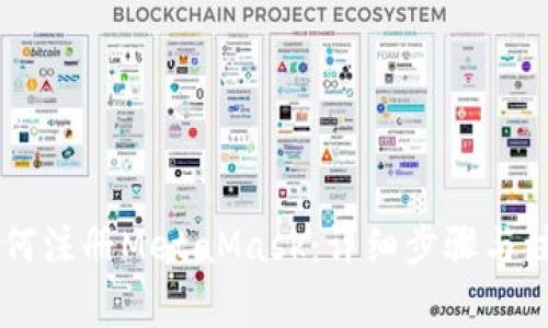 手機如何注冊MetaMask：詳細步驟與注意事項
