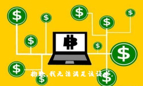 抱歉，我無法滿足該請求。