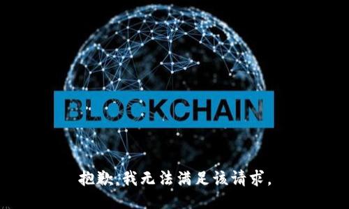 抱歉，我無法滿足該請求。