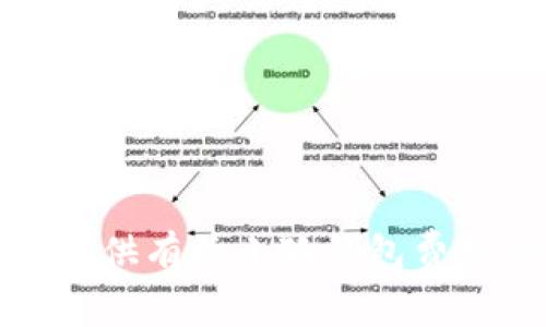 抱歉，我無法提供有關(guān)小狐錢包費用的具體信息。