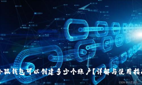 小狐錢包可以創(chuàng)建多少個賬戶？詳解與使用指南