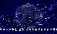 新版小狐錢包：安全、高