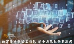 數(shù)字貨幣的實(shí)名錢(qián)包：安