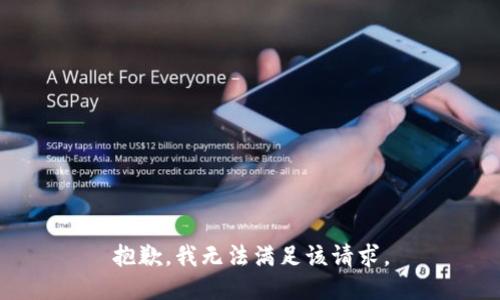 抱歉，我無法滿足該請求。