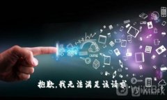 抱歉，我無法滿足該請求