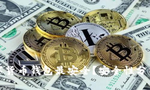 哪些數(shù)字貨幣錢包最安全？安全性分析與推薦