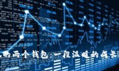 小狐的兩個(gè)錢包：一段溫