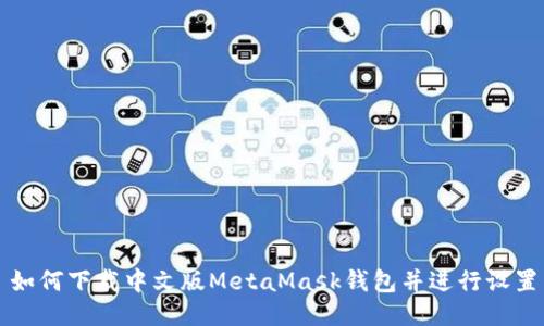 如何下載中文版MetaMask錢(qián)包并進(jìn)行設(shè)置