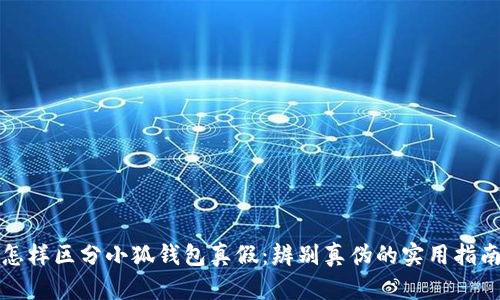 怎樣區(qū)分小狐錢包真假：辨別真?zhèn)蔚膶?shí)用指南