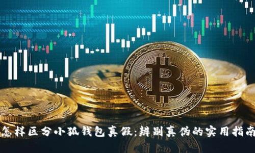 怎樣區(qū)分小狐錢包真假：辨別真?zhèn)蔚膶?shí)用指南