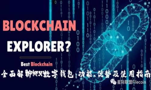 全面解析MX數(shù)字錢包：功能、優(yōu)勢及使用指南