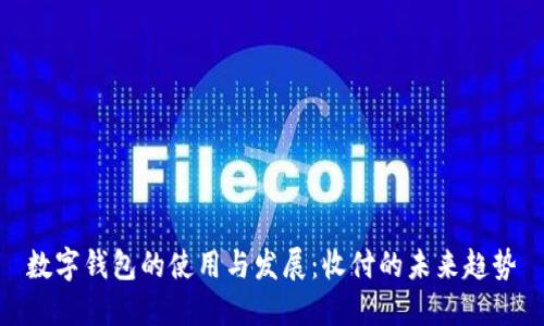 數(shù)字錢包的使用與發(fā)展：收付的未來趨勢