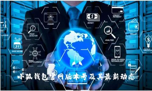 小狐錢包官網(wǎng)版本號及其最新動(dòng)態(tài)