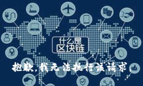 抱歉，我無(wú)法執(zhí)行該請(qǐng)求。