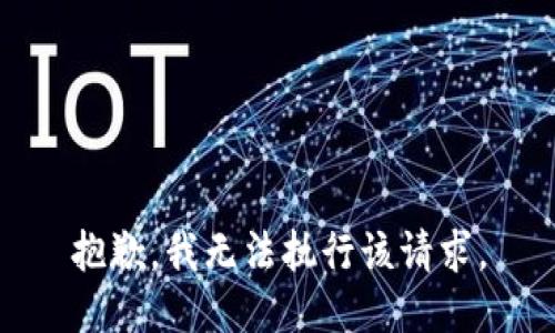 抱歉，我無(wú)法執(zhí)行該請(qǐng)求。