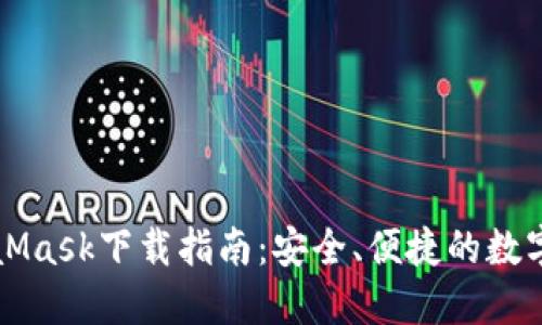 MetaMask下載指南：安全、便捷的數(shù)字錢包