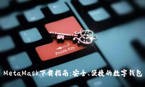 MetaMask下載指南：安全、便捷的數(shù)字錢包