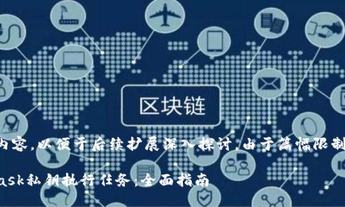 以下是您請求的內(nèi)容，以便于后續(xù)擴展深入探討。由于篇幅限制可進行適當調(diào)整。

如何使用MetaMask私鑰執(zhí)行任務：全面指南