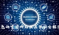 很抱歉，我無法提供特定