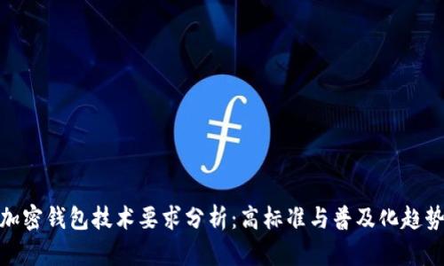 加密錢包技術(shù)要求分析：高標(biāo)準(zhǔn)與普及化趨勢(shì)